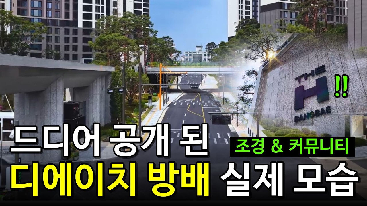 디에이치 방배 공식 영상 공개! 조경·커뮤니티 실제 모습 미리보기｜사전점검 전 꼭 보세요