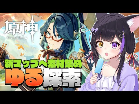 【#原神】閑雲育成！新マップ「沈玉の谷」へ素材集めの旅！#GenshinImpact【黒月夜桜/#VTuber】