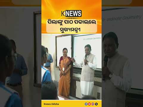 ପିଲାଙ୍କୁ ପାଠ ପଢ଼ାଇଲେ ମୁଖ୍ୟମନ୍ତ୍ରୀ #knewsodisha