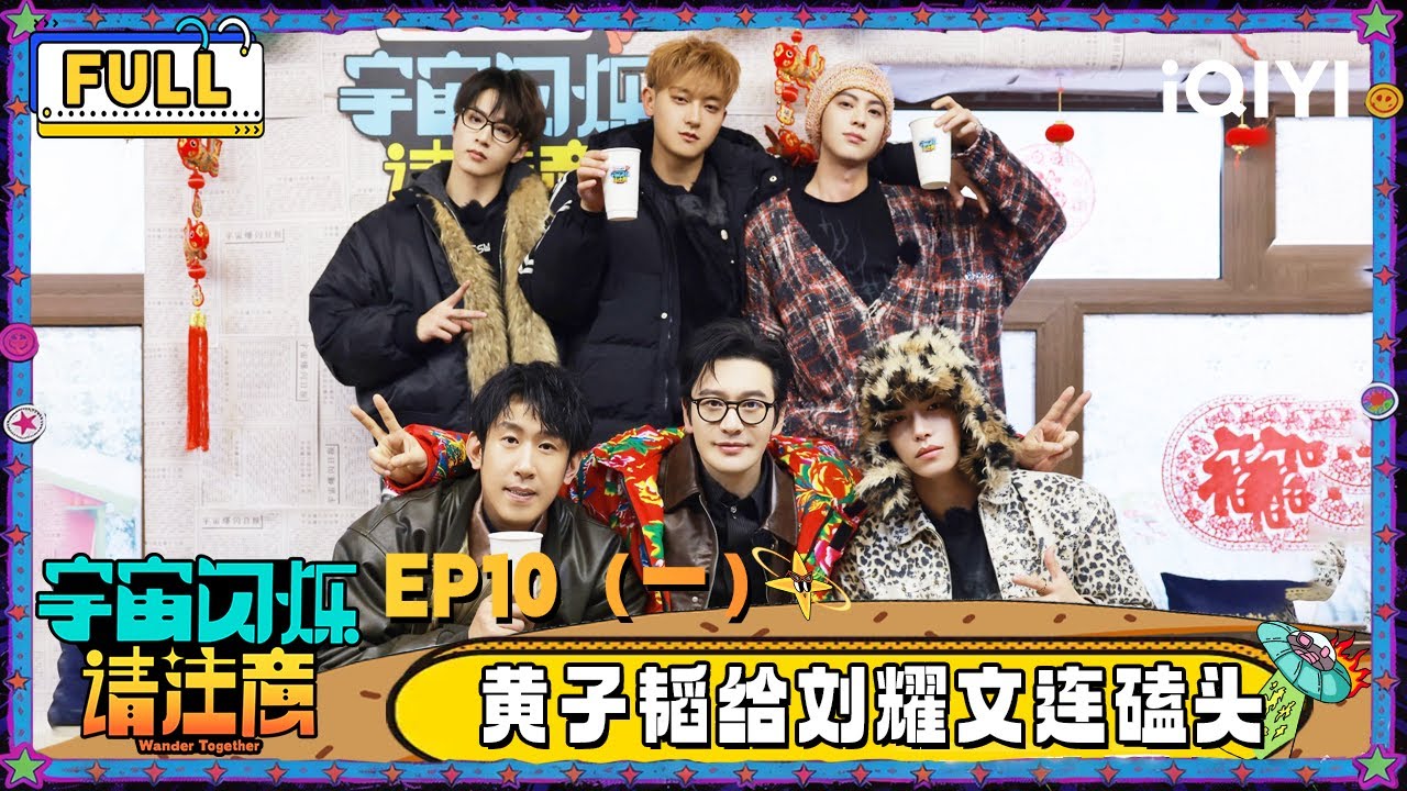 【🛸Multi Sub】EP10（一）：黄子韬给刘耀文连磕三个头 王鹤棣黄晓明被冰球暴击 | 宇宙闪烁请注意 Wander Together | iQIYI潮综艺