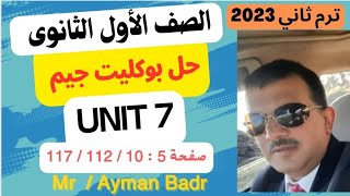 حل بوكليت جيم و المعاصر انجليزي اولي ثانوي ترم تاني ٢٠٢٣ حل مراجعة Unit 7