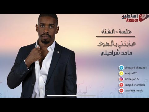 عذبتني بالهوى | ماجد شراحيلي | Absher Mn Eyoni