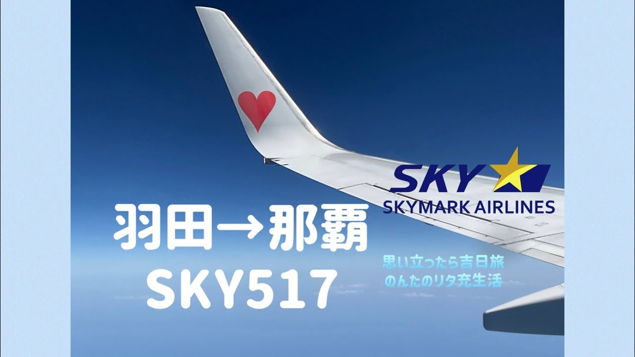 スカイマーク】羽田空港→那覇空港離着陸 お天気よし☀️ - YouTube