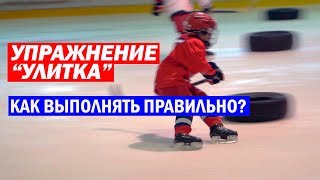 Хоккейная тренировка. Упражнение "Улитка". Как выполнять правильно. Hockey Way.