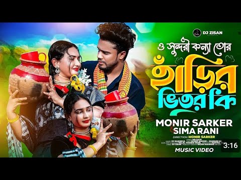 O Sundori Konna | খেজুরের রস | Monir Sarker Ft Sima Rani | হাড়ির ভিতর ...