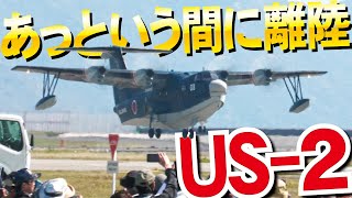 【岩国FD2025】あっという間に離陸！さすがUS-2！岩国でしか見られない飛行機等オンパレード