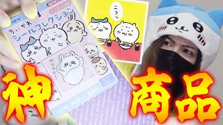 マジで買って良かった！これ見たら絶対欲しくなるぞｗｗｗ【ちいかわシールコレクション】