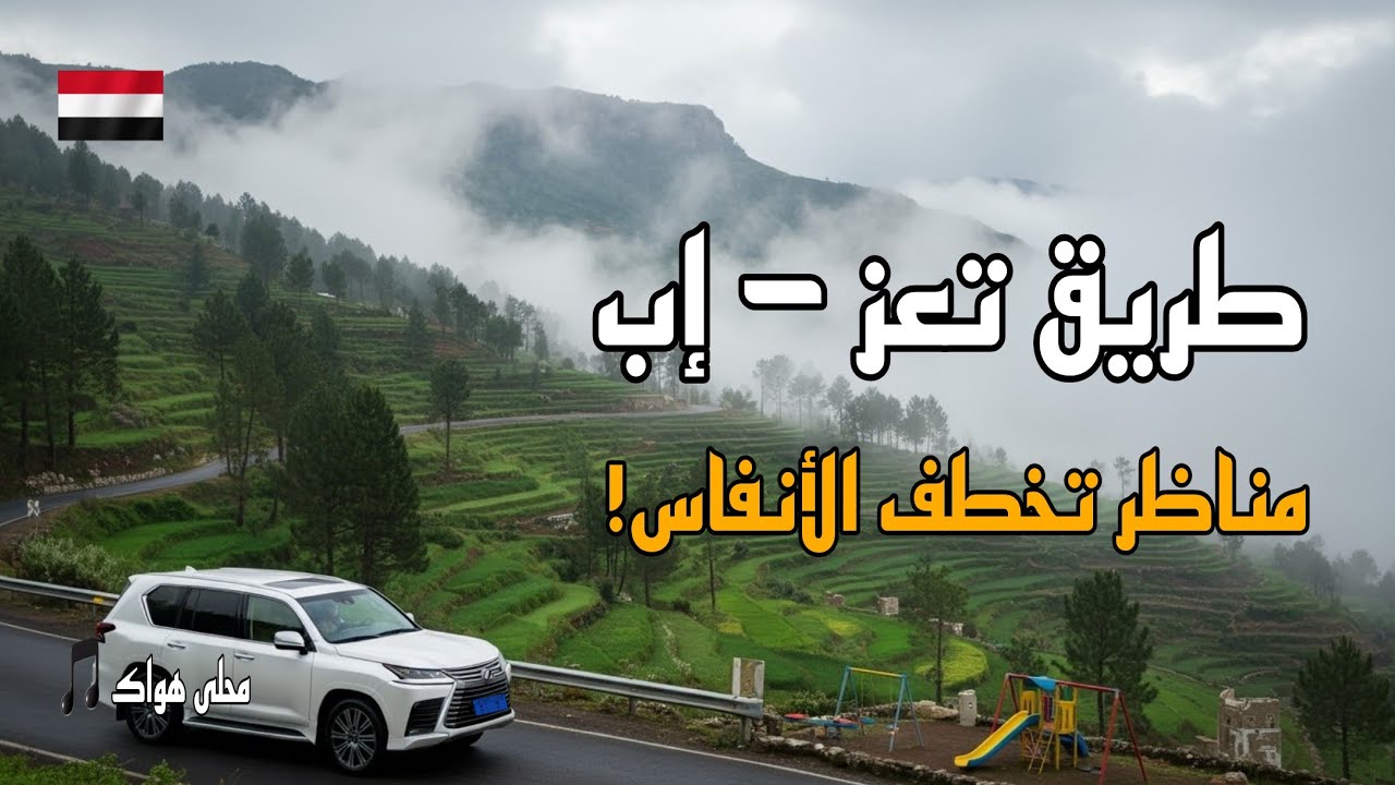 أجمل مناظر طريق تعز - إب | رحلة مصورة بـ 4K مع أغنية 'محلى هواك' لأيوب طارش