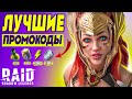 RAID: Shadow Legends промокоды💥РАБОЧИЙ СПИСОК💥 Для всех аккаунтов