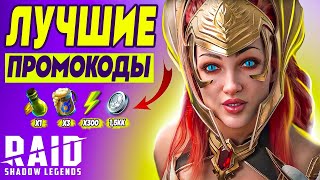 RAID: Shadow Legends промокоды💥РАБОЧИЙ СПИСОК💥 Для всех аккаунтов