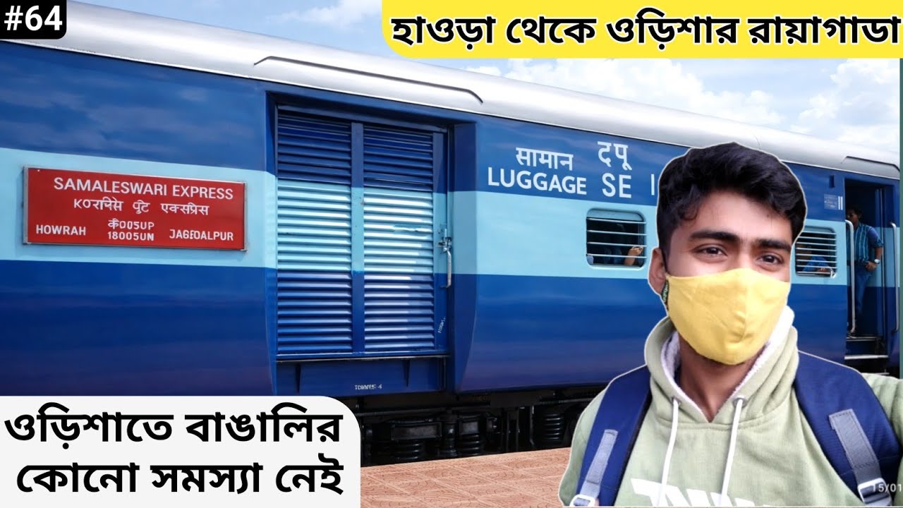 Howerah to Rayagada ( Odisha) | Samaleswari Express 18005 | Kolkata to Rayagada 