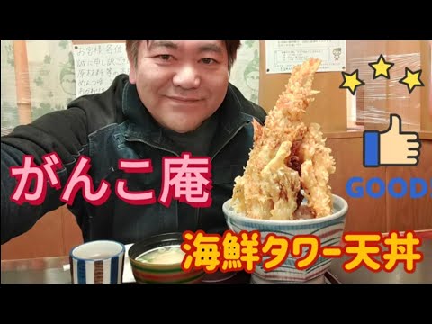 がんこ庵・海鮮タワー天丼（小山市）