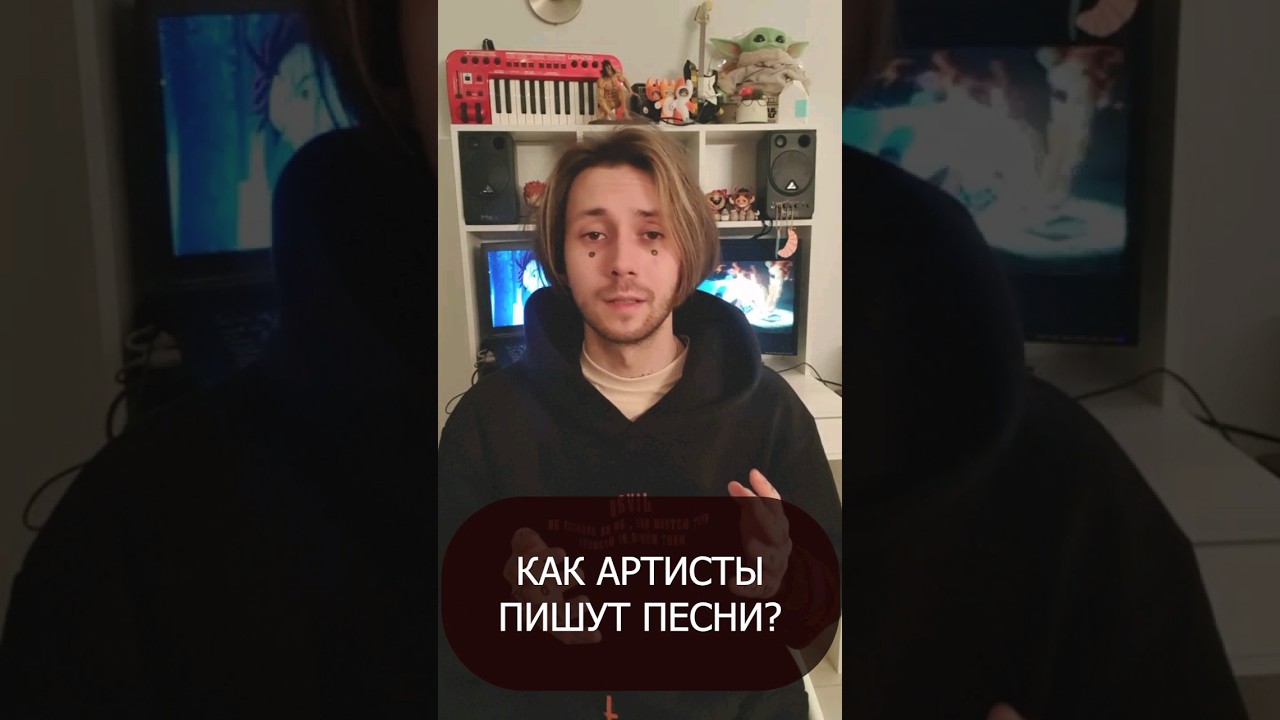 Как артисты пишут песни? 
