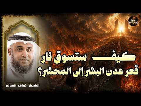 كيف ستسوق نار قعر عدن البشر إلى أرض المحشر؟ قصة من أشراط الساعة الكبرى | الشيخ نواف السالم