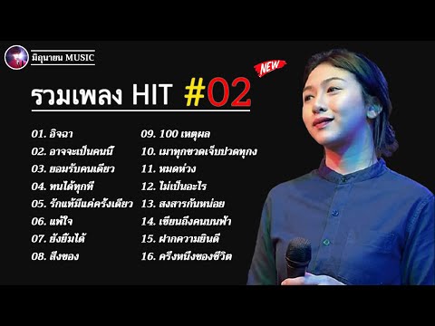 รวมเพลงฮิตเพราะๆ ชุด 2 By เอย เกด 300Band Chill Music & Restaurant ฟังอย่างต่อเนื่อง ไม่มีการโฆษณา