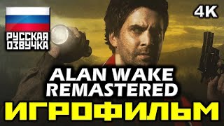 ✪ Alan Wake Remastered [Игрофильм] Все Катсцены + Минимум Геймплея [Pc|4K|60Fps]