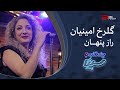 گلــرخ امینـیــان راز پنهـــان 