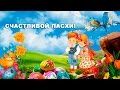 Детская Пасха! Христос Воскрес! Красивое поздравление с Пасхой!