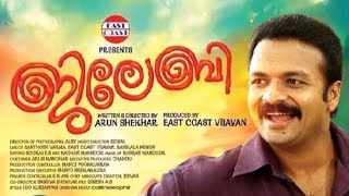 JILEBI(2015) //  malayalam full movie // jayasurya // ramya nambeesan // comedy movie //#jilebi