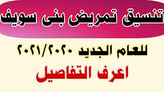 تنسيق تمريض بنى سويف - الشروط ومواعيد سحب وتقديم الملفات للعام الجديد  2020 / 2021