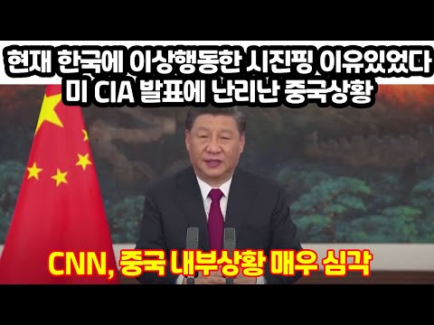 속보, 중국 시진핑에 큰 문제생겼나 미국 CIA 발표에 난리난 중국상황, CNN “처음보는 상황 시진핑 위태롭나” 러시아 사태후 한국에도 이상행동