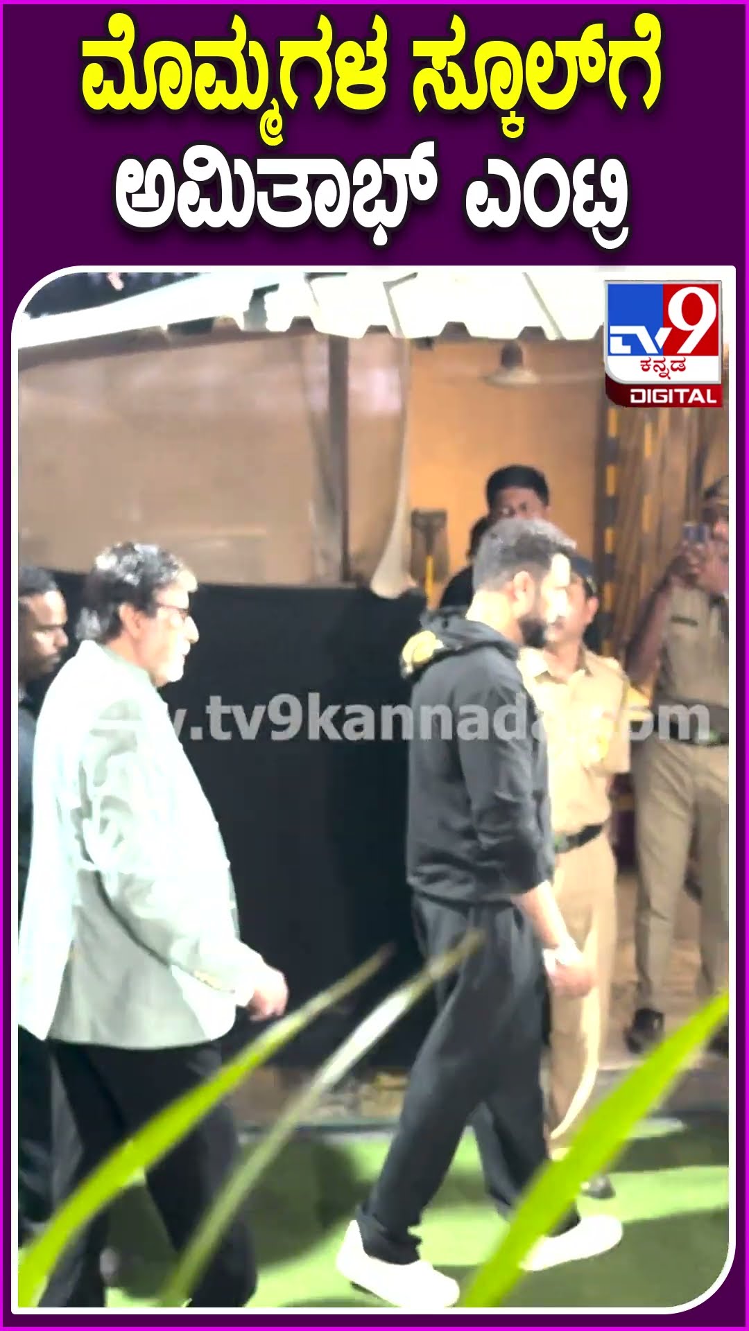 ಮೊಮ್ಮಗಳ ಸ್ಕೂಲ್​ಗೆ ಅಮಿತಾಭ್ ಎಂಟ್ರಿ #Amitabhbachchan #Tv9D