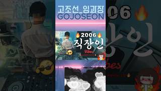 🔥 직장인 출퇴근 길에 들으면 방댕이가 자동이여~임 과장 추천 노래! 그 시절 추천 노래 모음. zip(14) 🔥 Again 2006년 #ep1 #shorts