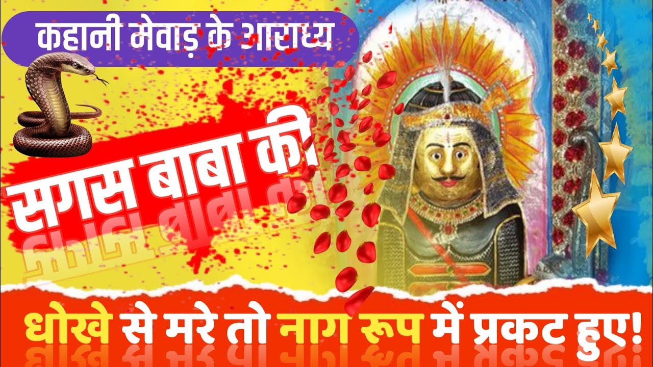 कहानी सगस जी उर्फ़ सुल्तानसिंह की | आखिरकार कौन है सगस जी महाराज | Sagas Bavjiraj