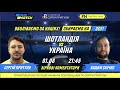 LIVE: Шотландія-Україна. Коментують Притула та Скічко