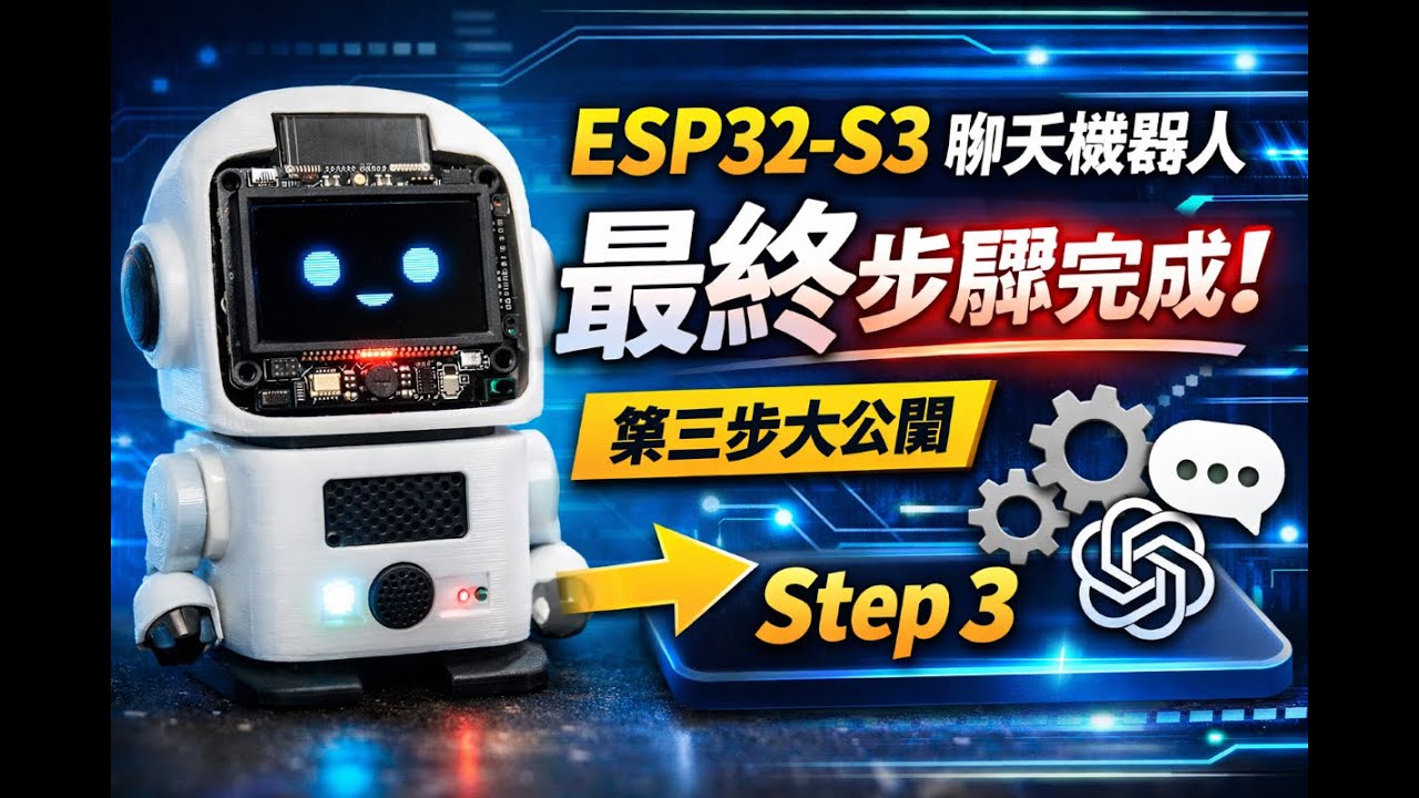 ESP32-S3 打造 AI 聊天機器人｜最後一步實測成功（第三步）