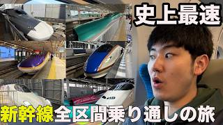 日本の新幹線全区間を考えられる限り最速のルートで乗り通してみた！