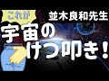 【並木良和先生】嫌な事ばっかり?!それは宇宙のケツ叩きです!