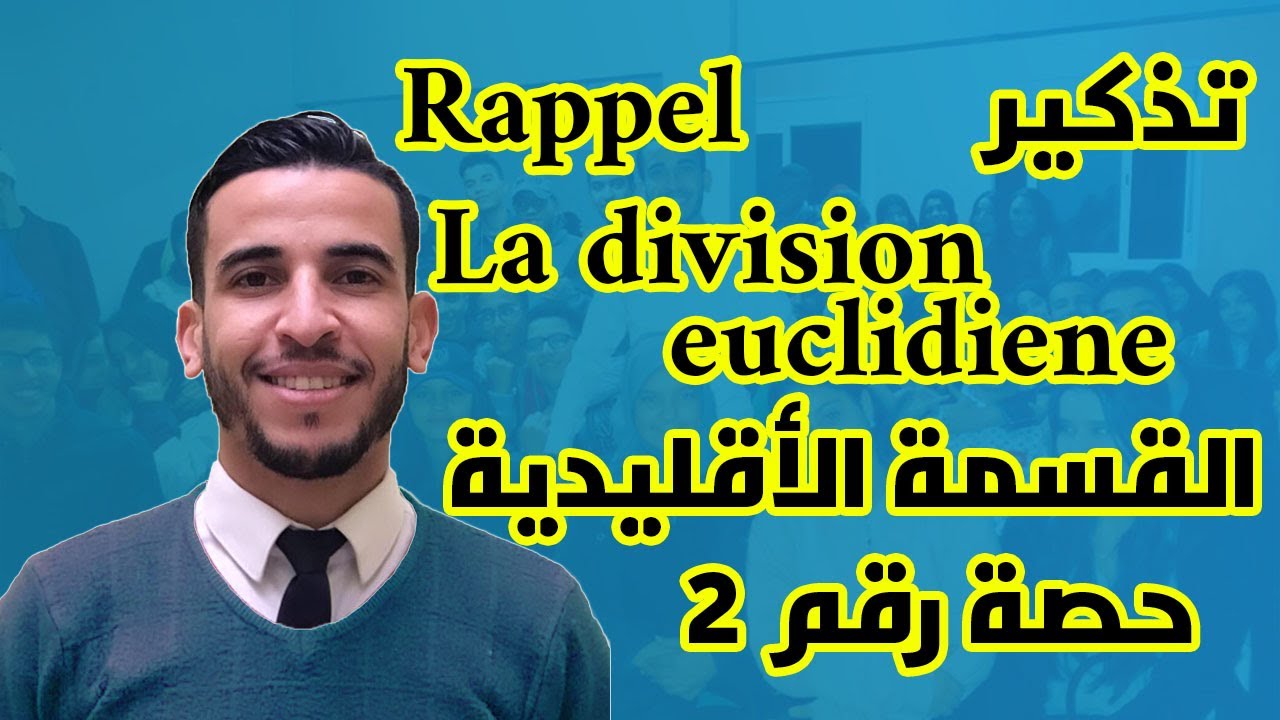Rappel : la division euclidiene - تذكير : القسمة الأقليدية