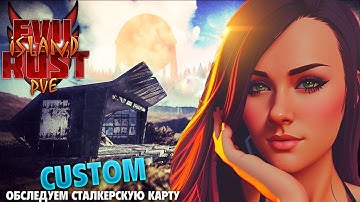 #RUST Evil Island RUST PVE (custom)-СТРОЮ СЕБЕ ДОМ и лазию по карте.сталкеровская тема♥ЗАКАЗ МУЗЫКИ♥