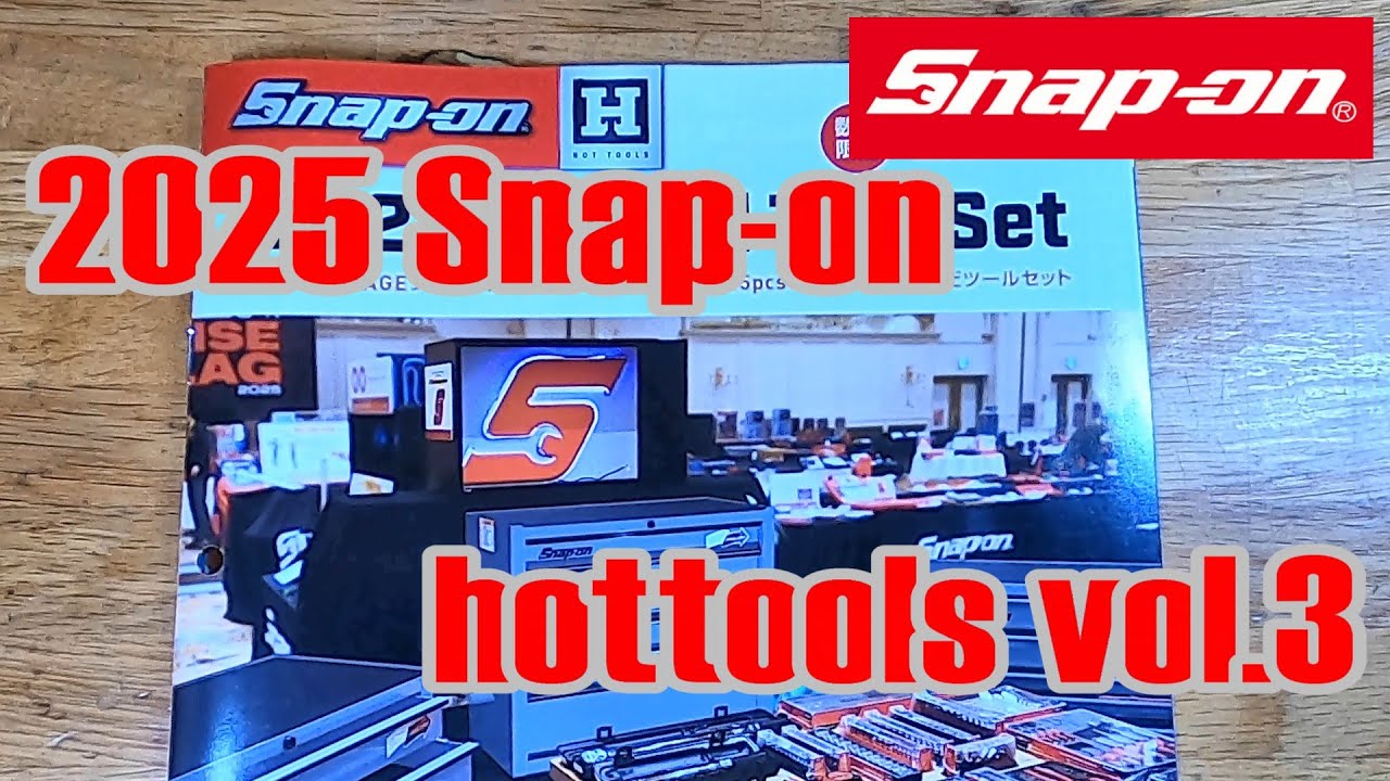 2025年【 Snap-on japan hottools Vol3】スナップオン ジャパン ホット