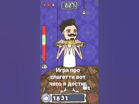 игра про спагетти #игра про спагетти - YouTube