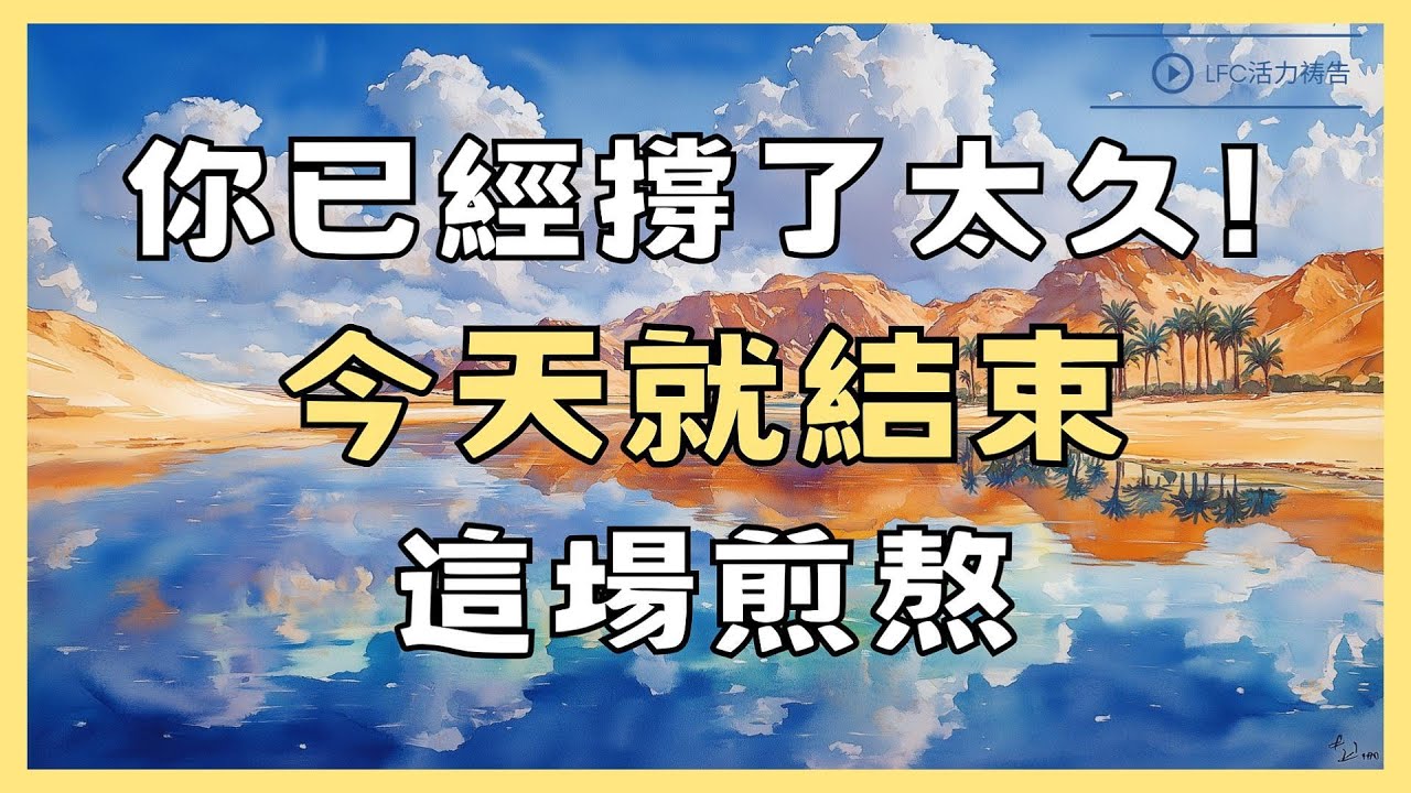 【活力禱告】上帝說: 你扛得太久了, 夠了! 你的曠野今天就可以結束! | 33分鐘加倍祝福版 | 禱告 | 晨禱晚禱 | 深度靈修禱告 | 禱告生活