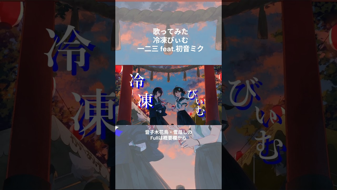 【歌ってみた】冷凍びぃむ / 一二三 feat.初音ミク(雪蔭しのパート)【covered by 音子木花鳥,雪蔭しの】#vtuber #shorts