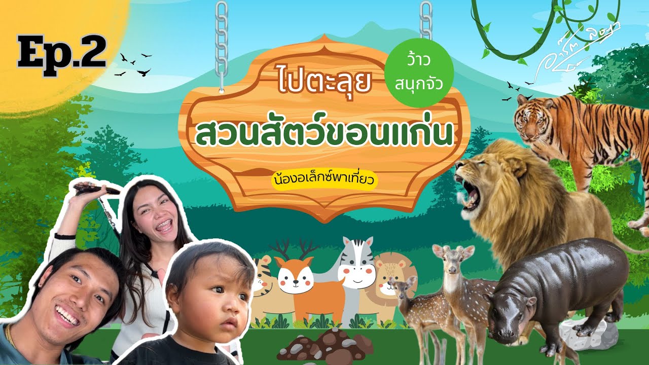 ไปตะลุยสวนสัตว์ขอนแก่นกัน‼️Ep.2 #อเล็กซ์ #ขอนแก่น