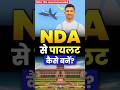 How to Become a Pilot Through NDA? #pilot #nda #shorts #ndaexam