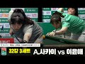 A.사카이vs이윤애 32강 3세트[하나카드 LPBA챔피언십 25-26]