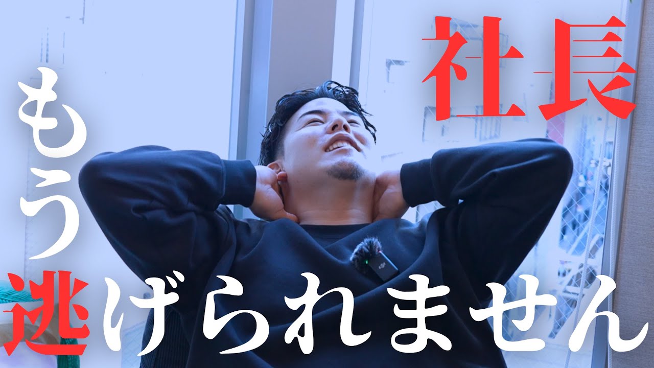 【新企画】新年早々、2026年地獄フラグの社長