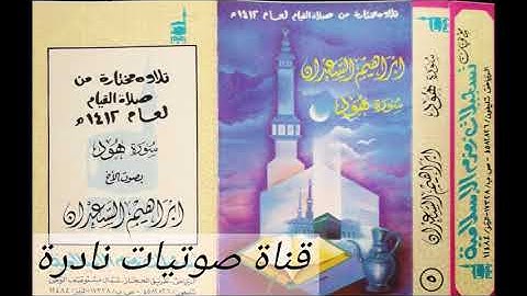 سورة هود | ابراهيم السعدان ١٤١٢