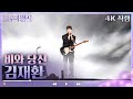 4K 직캠 김재환 비와 당신 박중훈 불후의 명곡2 전설을 노래하다 Immortal Songs 2 KBS 방송 4K 직캠 김재환 비와 당신 박중훈 불후의 명곡2 전설을 노래하다 Immortal Songs 2 KBS 방송