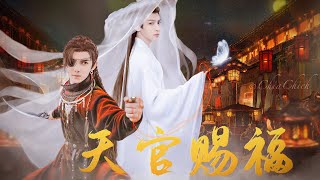 吴磊 罗云熙《天官赐福》配音版