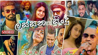 ලස්සන සිංදු පෙළක් නිදහසේවිදින්න ||  Lassana Sindu Collection