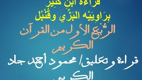 الربع الأول من القرآن الكريم بقراءة ابن كثير