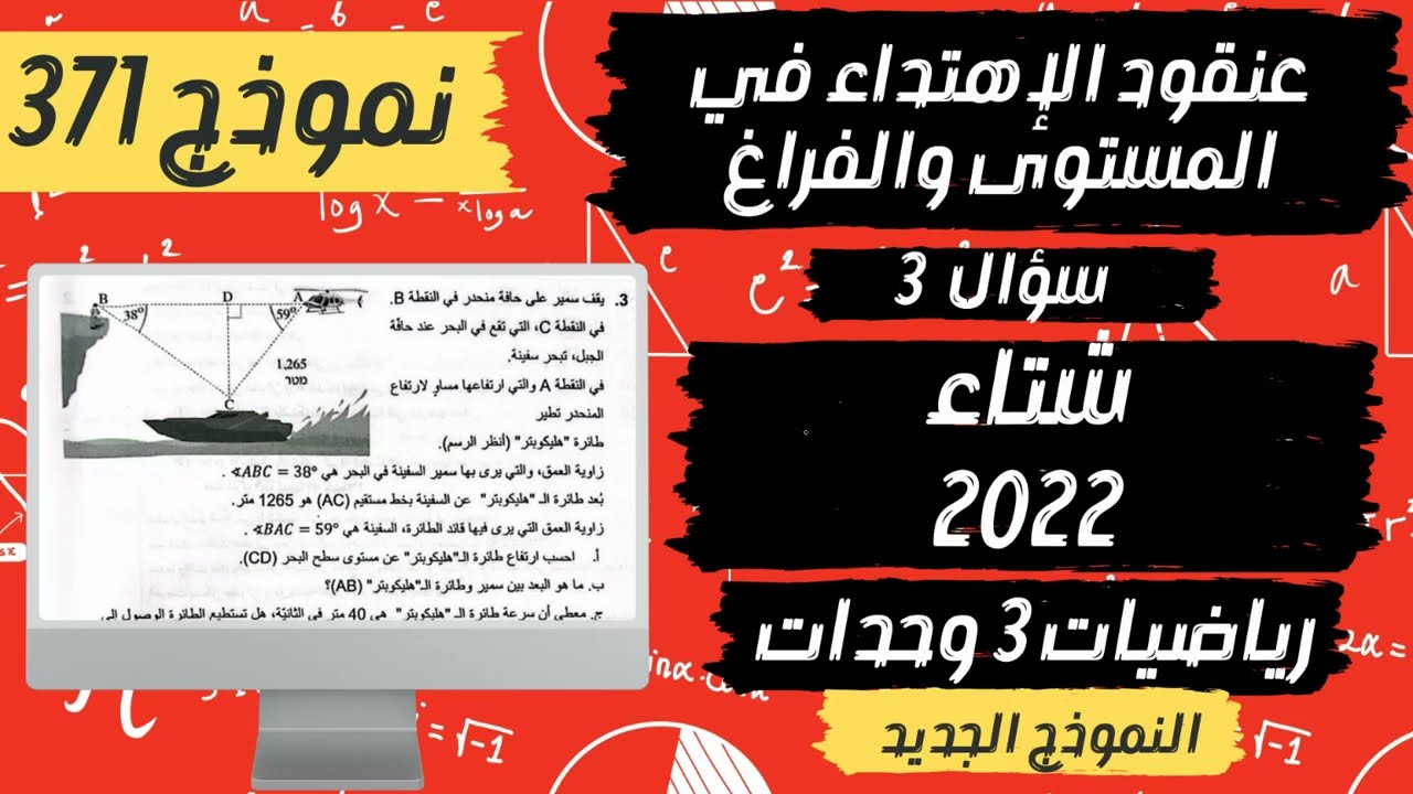 سؤال 3 شتاء 2022 | حساب مثلثات |  نموذج 371 | رياضيات 3 وحدات