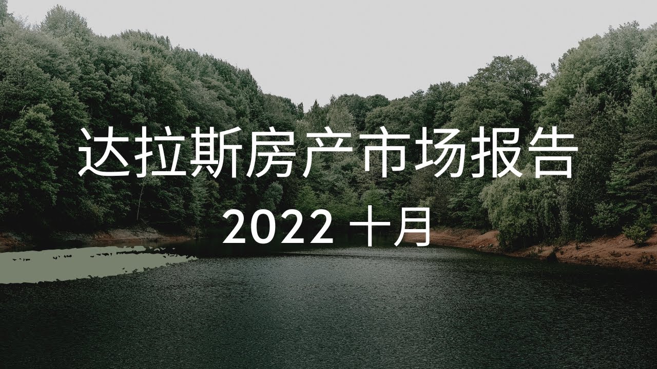 2022年十月达拉斯房产市场报告 