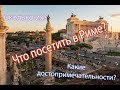 Руины Рима. Что мы о них знаем? Сколько их? Что посетить?